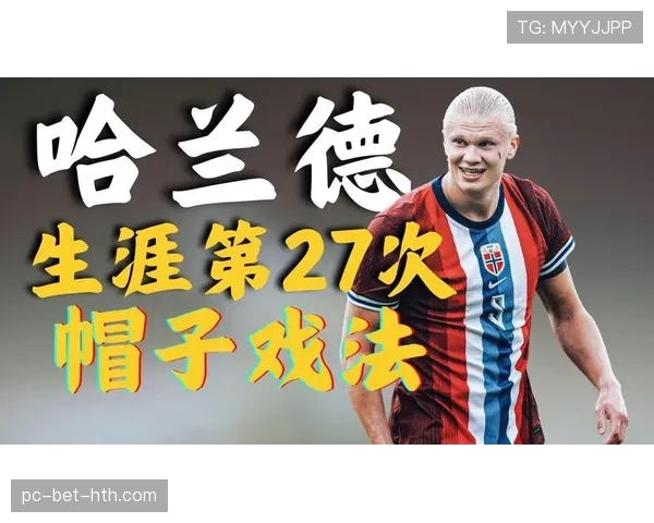 挪威冲击2026世界杯小组赛前景分析:哈兰德领衔能否突围?