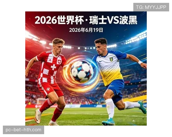 2026世界杯瑞士对阵阿尔及利亚：淘汰赛首轮赛程公布