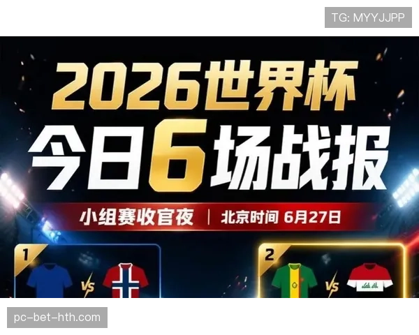 2026世界杯比分结果查询：6月已结束比赛完整整理