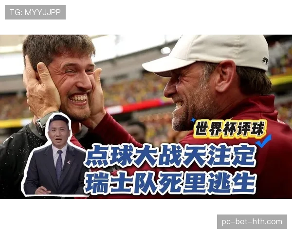 2026世界杯点球大战回顾:瑞士淘汰哥伦比亚晋级 2026世界杯点球大战回顾:瑞士淘汰哥伦比亚晋级