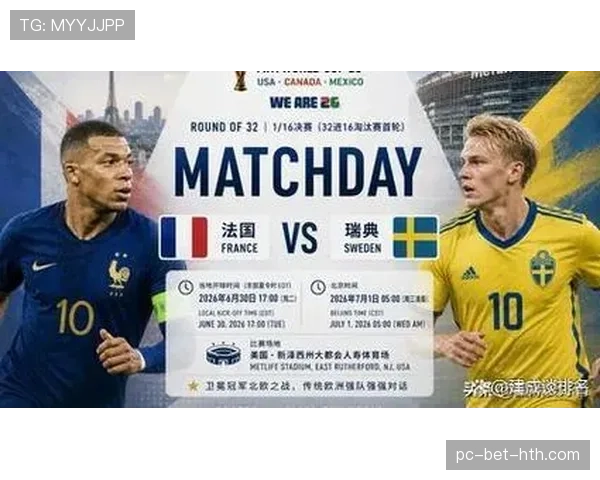 2026世界杯瑞典0-3法国：淘汰赛失利过程回顾