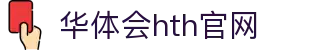 华体会（HTH）官网首页 - 体育数据整合中心